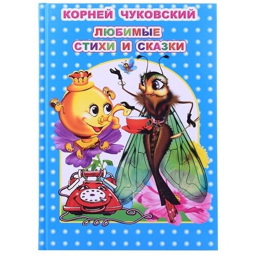 Книга Леда Корней Чуковский "Любимые стихи и сказки" (978-5-0003-3817-9)