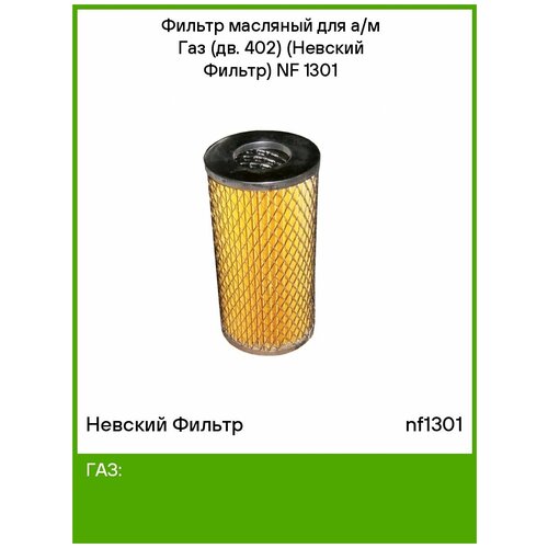 Фильтр масляный Невский NF-1301 ГАЗ-2410