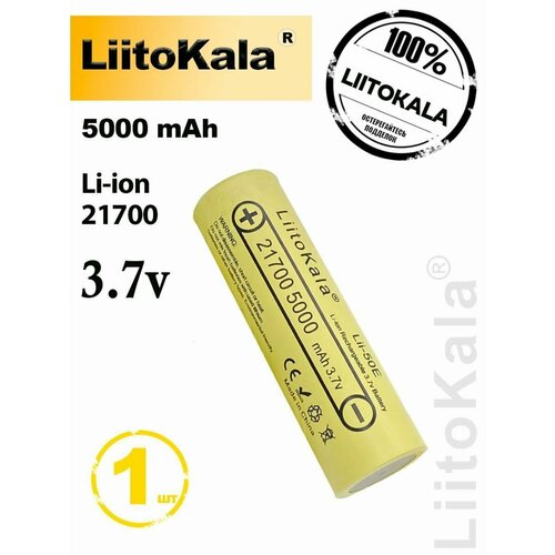 Аккумулятор 21700 Li-Ion LiitoKala Lii-50E 5000mAh (100шт) литий ионная батарея /АКБ 21700/ Li-Ion с емкостью 5000 mAh (100шт) аккумулятор li ion oem 21700 vtc 4000 mah 30a 3 7v 1шт