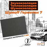 Шумоизоляция автомобиля Шумофф Герметон 7 - 1 лист 75х100 см виброизоляция для авто звукоизоляция машины звукоизоляционный материал