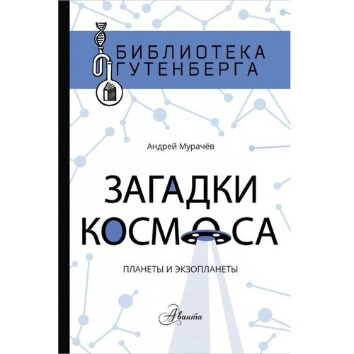 Загадки космоса: планеты и экзопланеты. А. Мурачёв