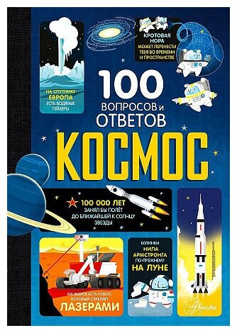 Фрит Алекс, Джеймс Элис, Мартин Джером. Космос. 100 вопросов и ответов о.