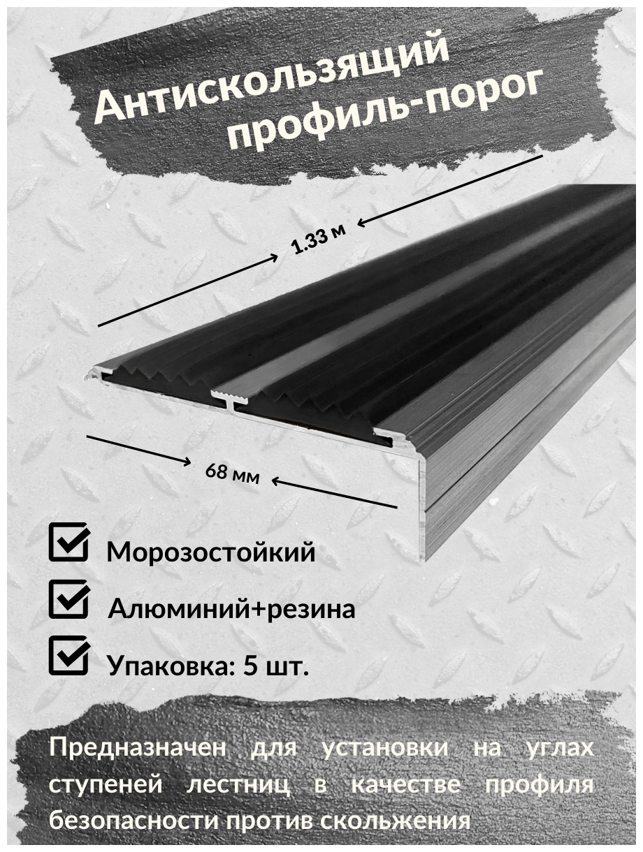 Алюминиевый угол-порог Евро 68 мм/20 мм с 2 черными резиновыми вставками, длина 1.5 метра, 5 штук, накладка на порог, порог алюминиевый угловой