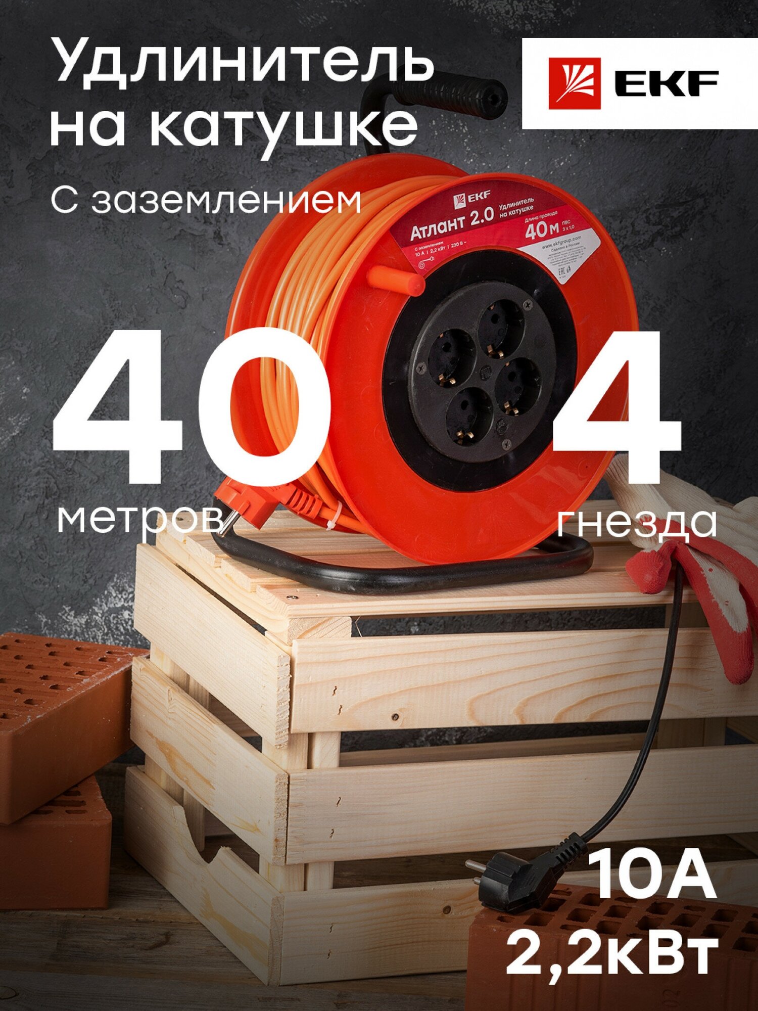 UKA02-10-310-4-40 Удлинитель на катушке "Атлант 2.0" 4 гнезда 40м с заземлением ПВС 3*1,0 10А/2,2кВт PROxima Упаковка (2 шт.) EKF - фото №5