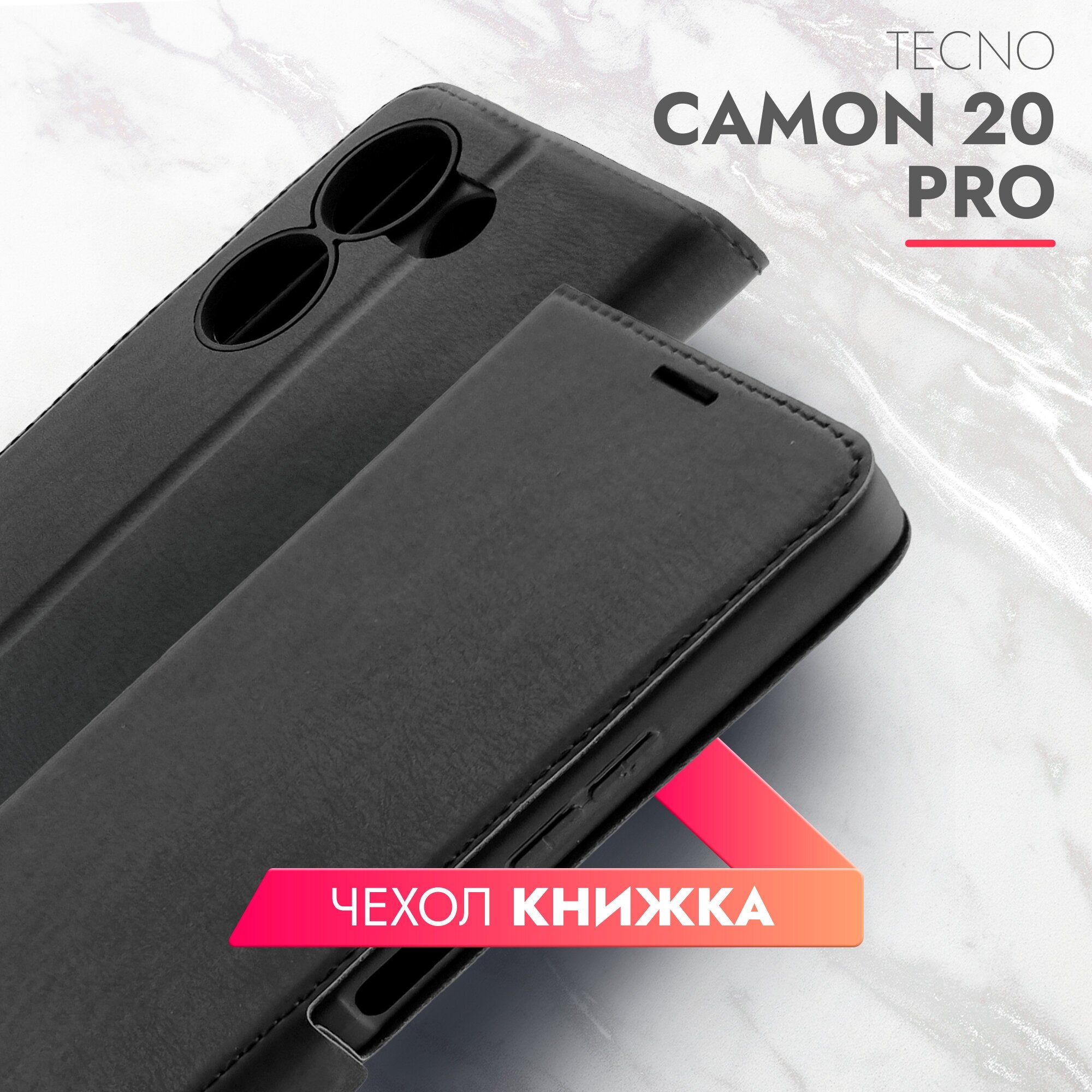 Чехол на Tecno Camon 20 Pro 5G (Техно Камон 20 Про 5г) черный книжка эко-кожа с функцией подставки отделением для карт и магнитами Book case, Brozo