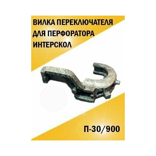 Вилка скоба переключателя для перфоратора Интерскол П-30/900 ствол для перфоратора интерскол п 30 900эр