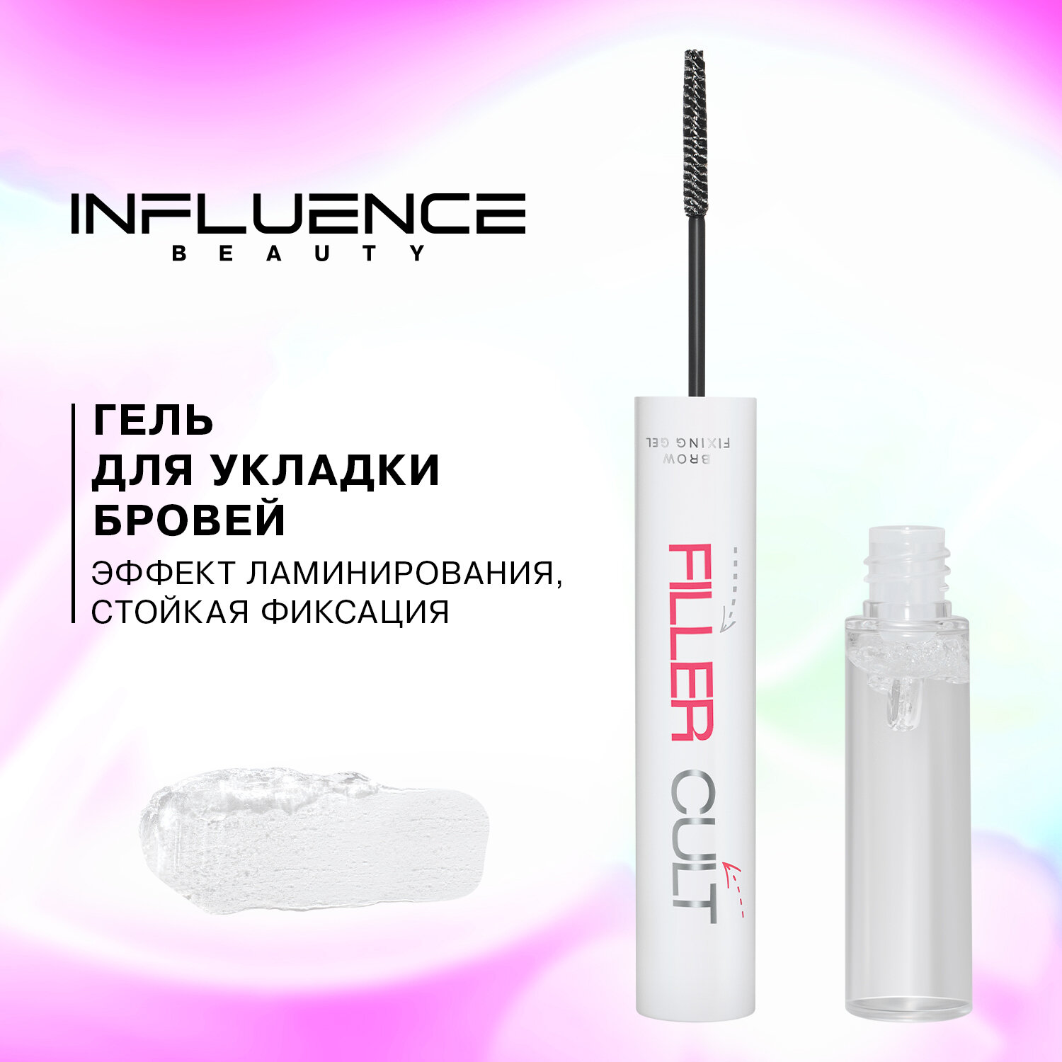 Influence Beauty Гель для бровей Filler Cult, эффект ламинирования, 4.5 мл, прозрачный