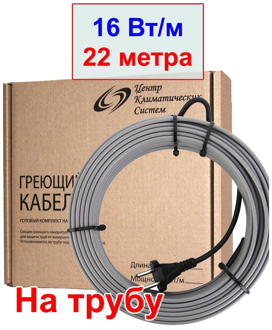 Комплект греющего кабеля на трубу с вилкой 22 метра, 16 вт/м, без экрана - фотография № 1