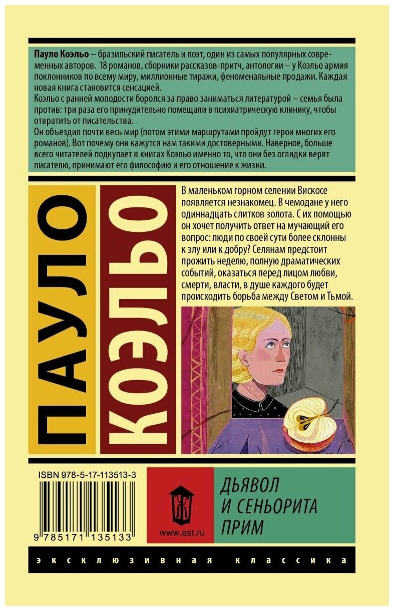 Дьявол и сеньорита Прим (Богдановский Александр Сергеевич (переводчик), Коэльо Пауло) - фото №2