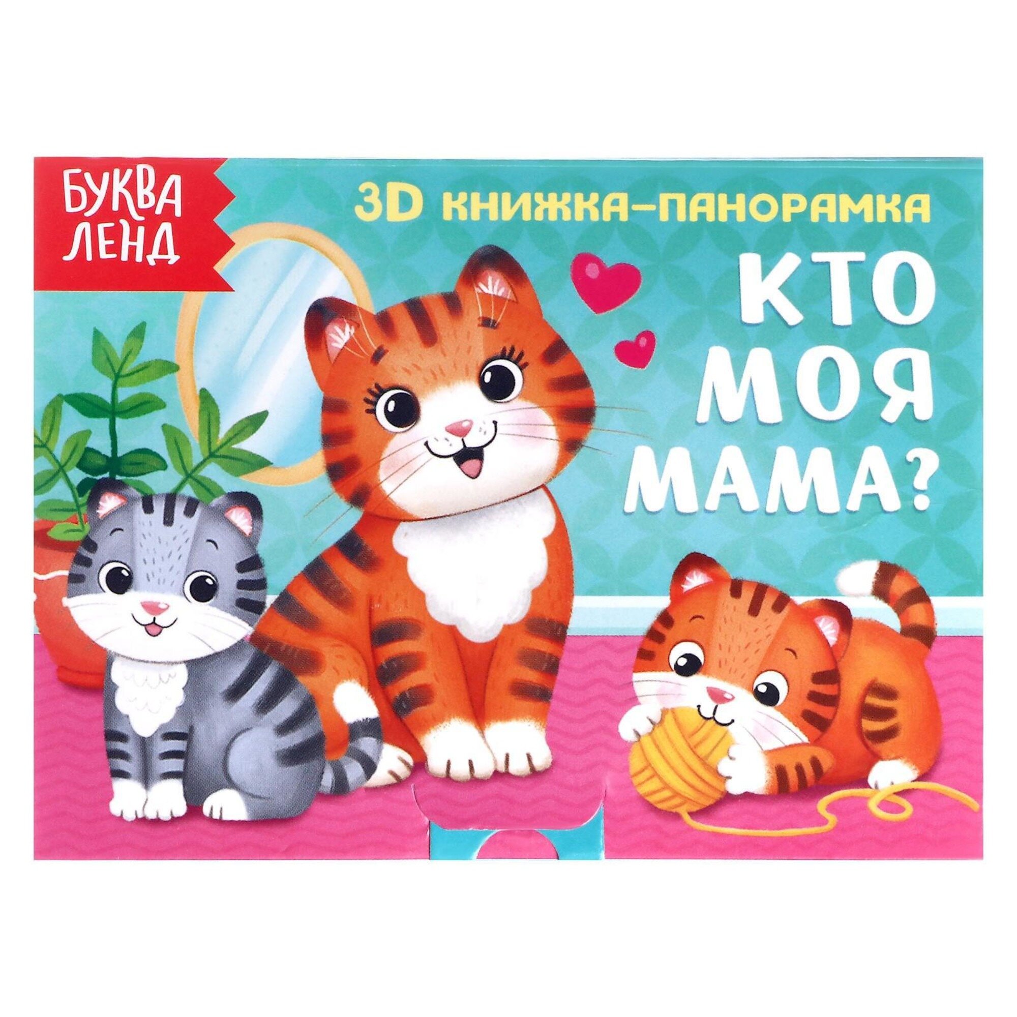 Книжка-панорамка 3D "Кто моя мама?" 12 стр, для детей и малышей