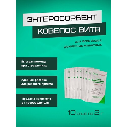 Сорбент для домашних животных Ковелос Вита (10 саше)