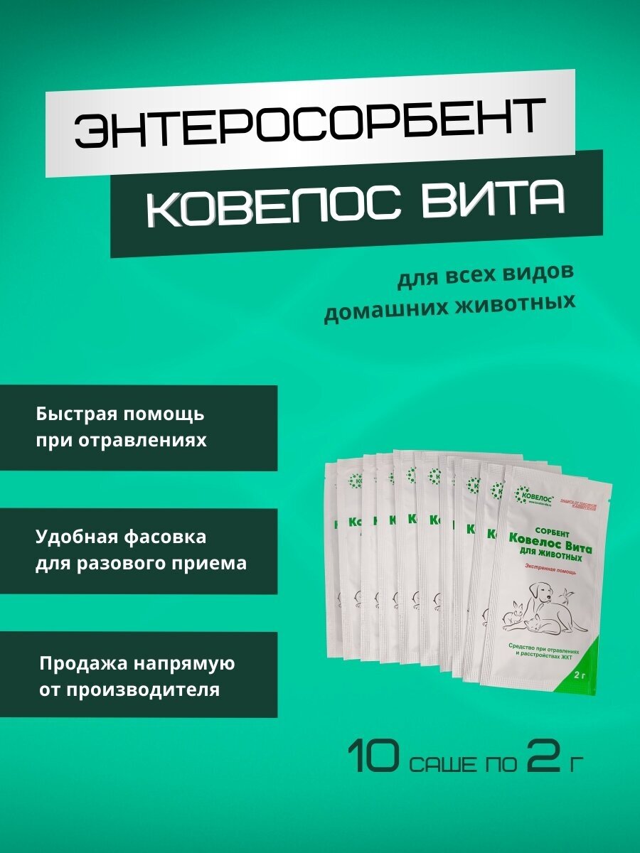 Сорбент для домашних животных Ковелос Вита (10 саше)