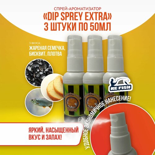 фото Ароматизатор для рыбалки спрей, дипы набор из 3х шт, аттрактант семечка, бисквит, плотва refish