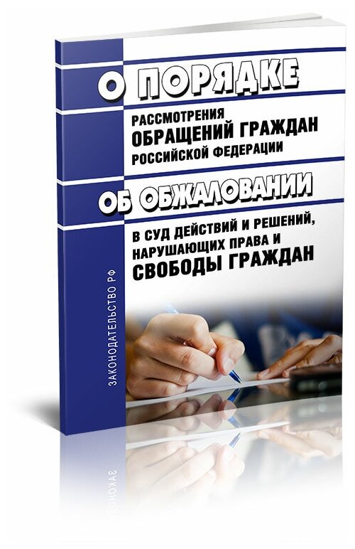 Федеральный закон от 02.05.2006 № 59-ФЗ "О порядке рассмотрения обращений граждан Российской Федерации" и Закон РФ от 27.04.1993 № 4866-1 "Об обжаловании в суд действий и решений, нарушающих права и свободы граждан" 2024 год - ЦентрМаг