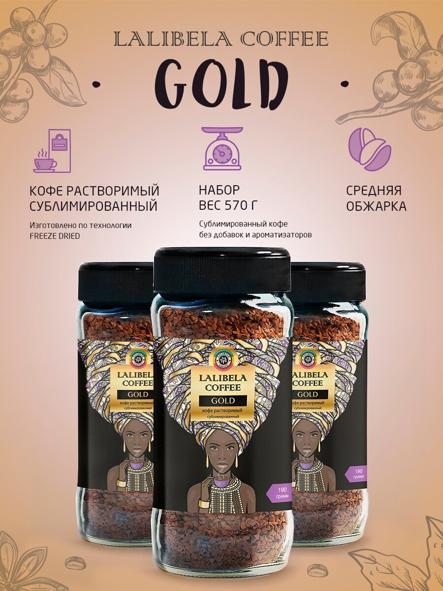 Набор (3 шт по 190 г) Кофе сублимированный растворимый LALIBELA COFFEE GOLD freeze-dried в стеклянной банке