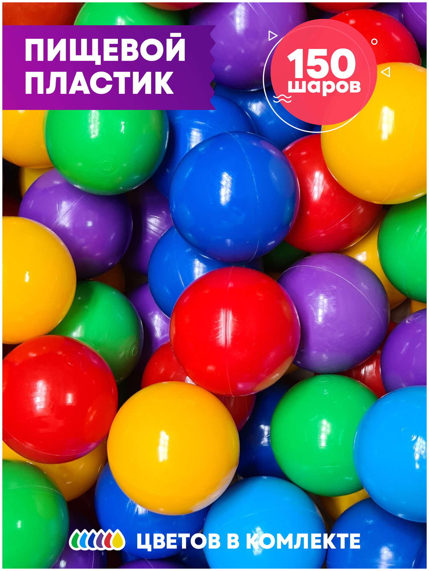 Шарики Hotenok для сухого бассейна 150 шт, диаметр 7 см, разноцветные (красный, желтый, синий, голубой, зеленый, фиолетовый), sbh166-150 - фотография № 2