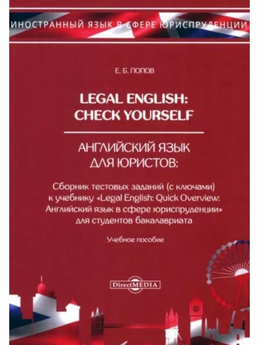 Legal English. Check Yourself. Английский язык для юристов. Учебное пособие - фото №3