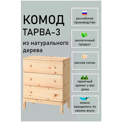 Комод Тарва с 3 ящиками (Т-3)