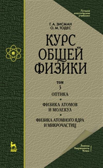 Зисман Курс общей физики. В 3 т. Том 3. Оптика. Физика атомов и молекул. Физика атомного ядра и микрочастиц