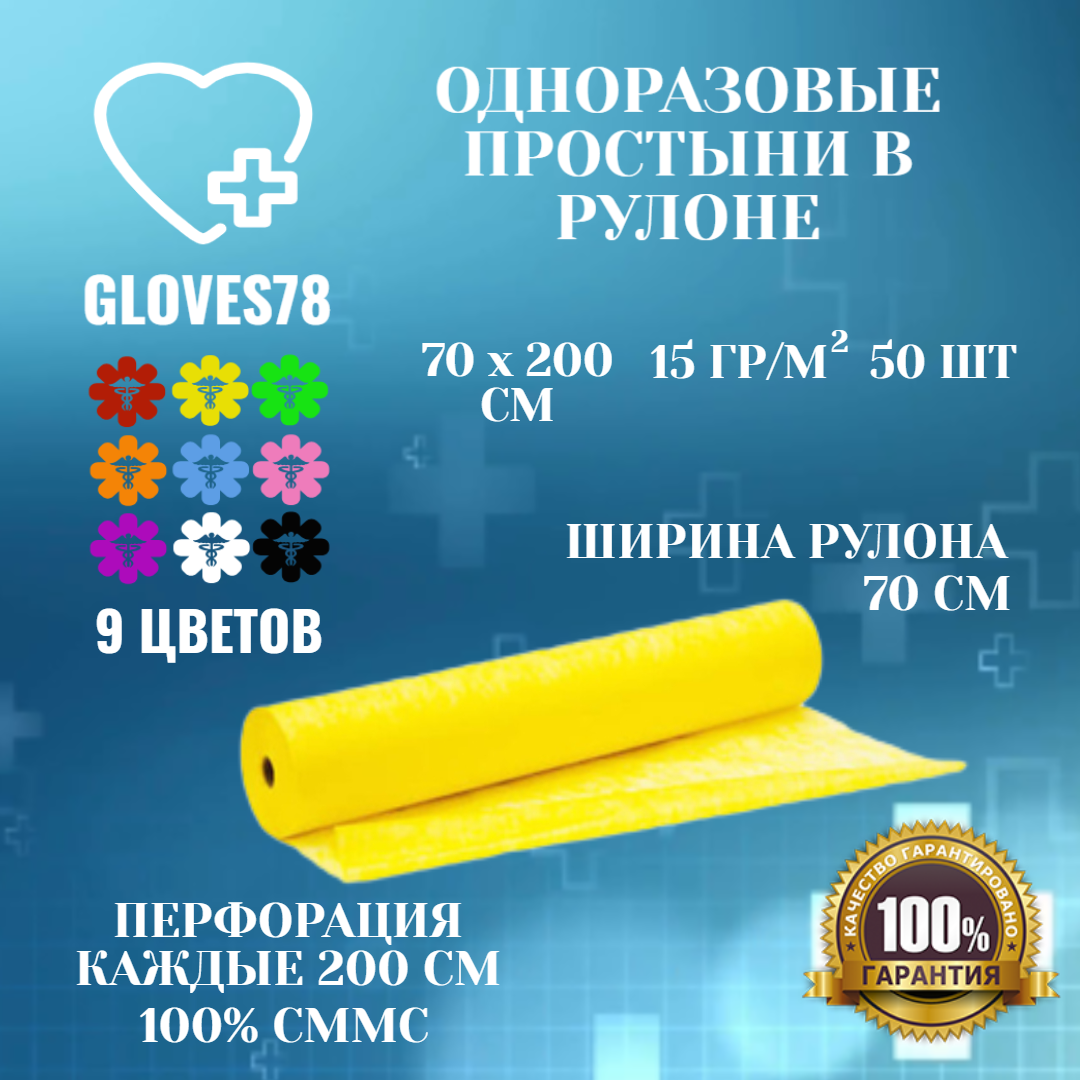 Простынь одноразовая , размер 70х200 см в рулоне 50 штук с перфорацией, цвет желтый, плотность 15 г/м2.