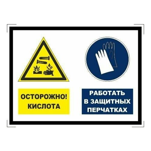 Табличка "Осторожно, кислота! Работать в защитных перчатках!" А5 (20х15см)