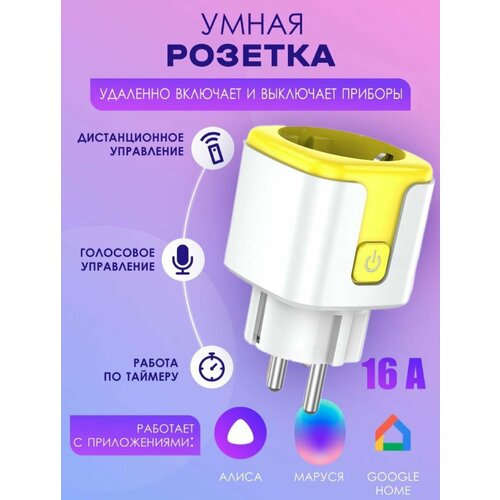 Умная розетка Wi-Fi (со статистикой мощности и приложением, таймер, удаленный переключатель) 16А желтая