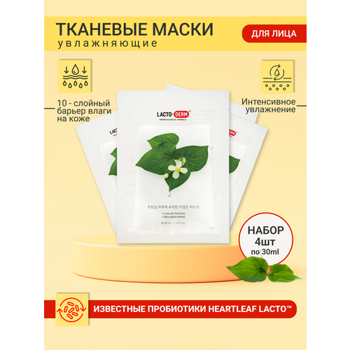 Маски тканевые для лица LACTODERM 4шт интенсивное увлажнение с пробиотиками