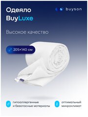 Одеяло buyson BuyLuxe всесезонное, 140 х 205 см, белый