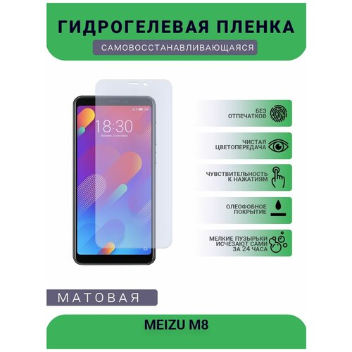 Гидрогелевая защитная пленка для телефона MEIZU M8, матовая, противоударная, гибкое стекло, на дисплей гидрогелевая защитная пленка для телефона meizu 16x матовая противоударная гибкое стекло на дисплей