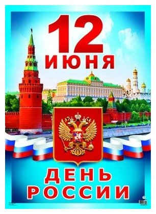 Плакат А2. 12 июня - День России. ПЛ-8702