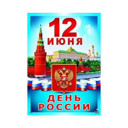 Плакат А2. 12 июня - День России. ПЛ-8702