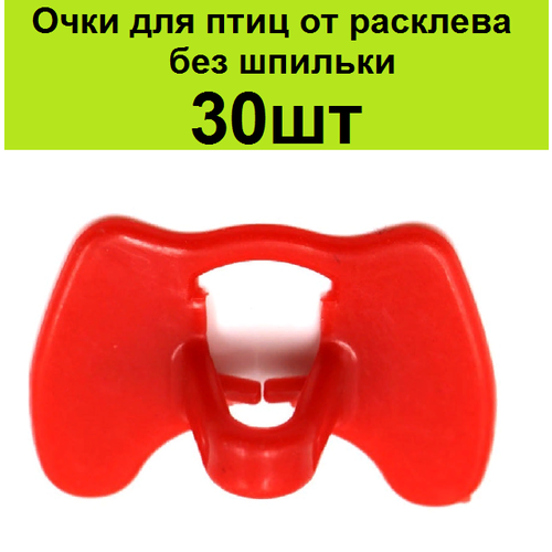 Очки без шпильки от расклева 30шт для птиц 47*28 мм для кур фазанов петухов индюков курей