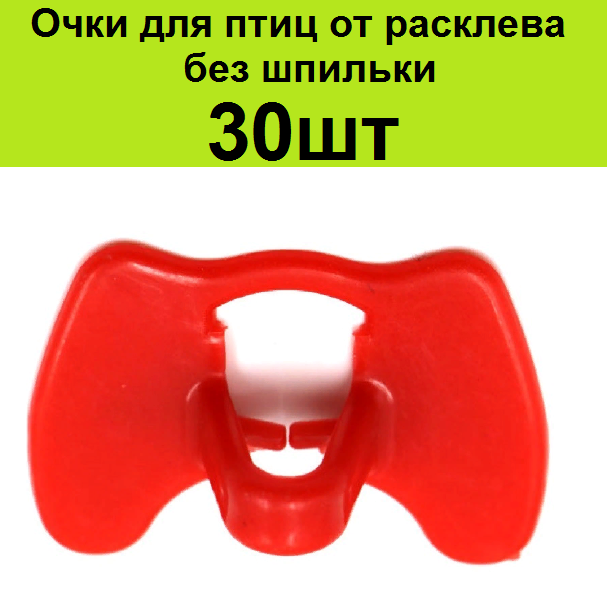 Очки без шпильки от расклева 30шт для птиц 47*28 мм для кур фазанов петухов индюков курей