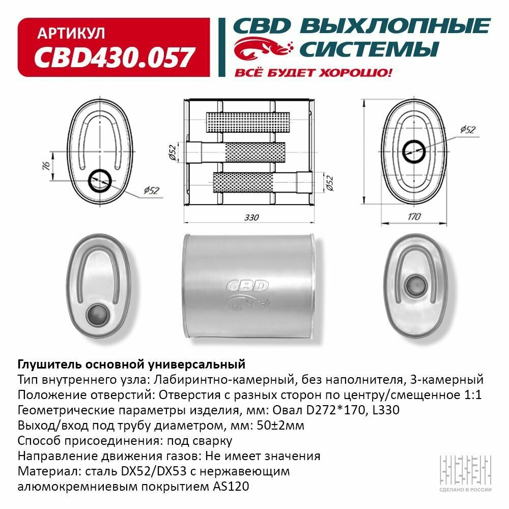 Глушитель Нержавеющий. Овал D272x170, L330. Отверстия С Разных Сторон По Центру/Смещенное (1:1) Под Cbd Cbd430.057 CBD арт. C.