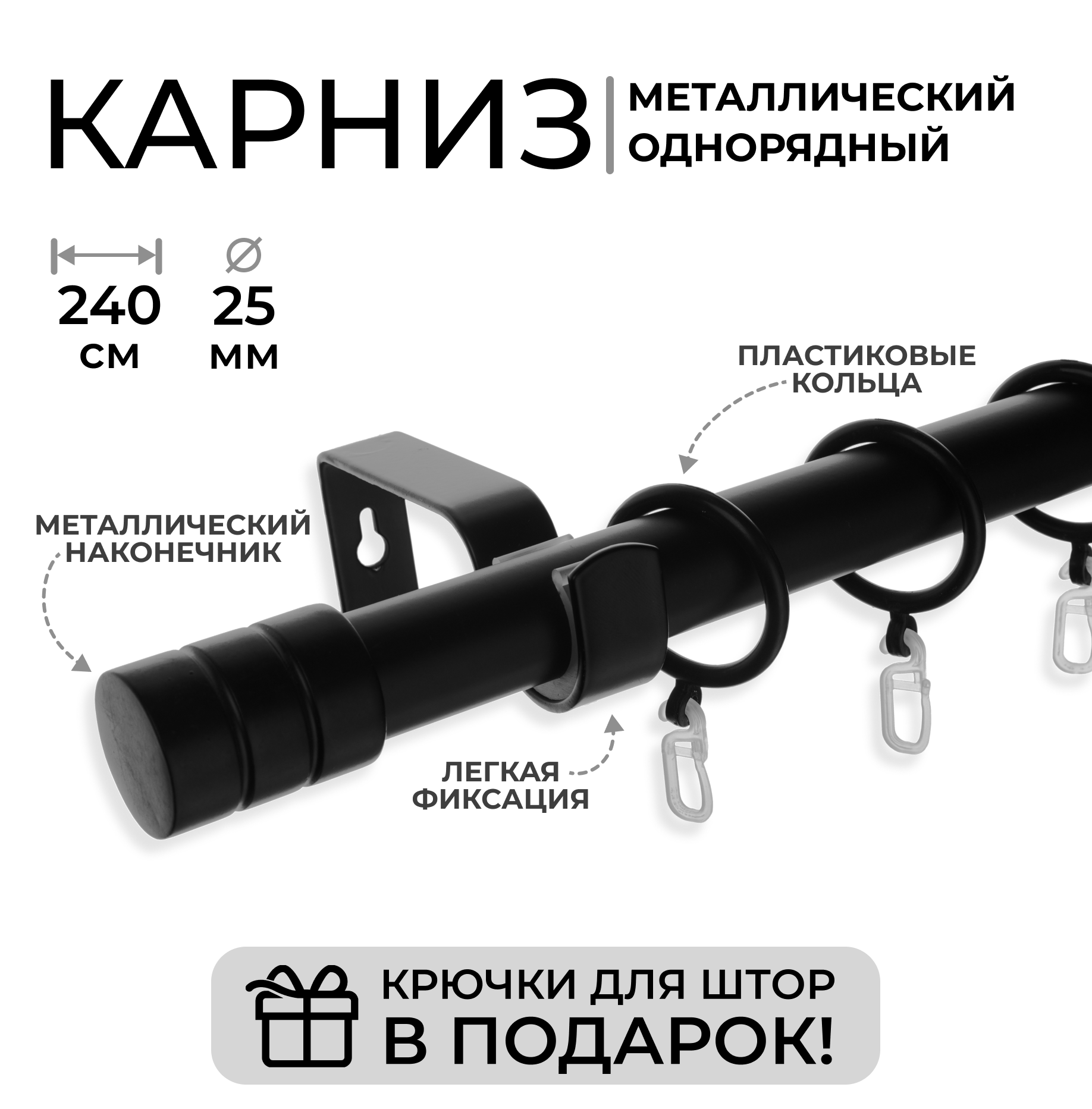 Карниз однорядный металлический LM DECOR Лайт Цилиндр Ø25 Черный Матовый 24м