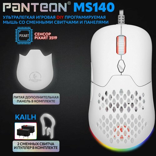 Игровая мышь для компьютера программируемая с подсветкой LED CHROMA LIGHT PANTEON MS140 PIXART 3327, 220 IPS/30 G, 200-4200 DPI, 65 гр.) белая