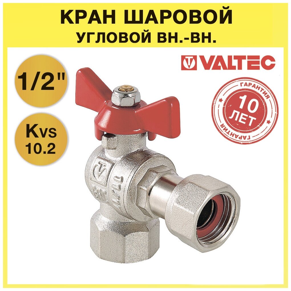 Кран шаровой латунный VALTEC Base (VT.266. N.0404) 1/2 ВР (г) T-образный бабочка с накидной гайкой угловой - фотография № 2