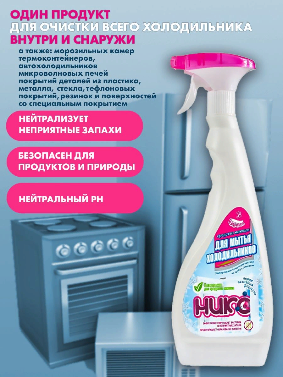 Средство моющее универсальное концентрированное "нико" для мытья холодильников с эффектом нейтрализации неприятных запахов 750 мл - фотография № 2