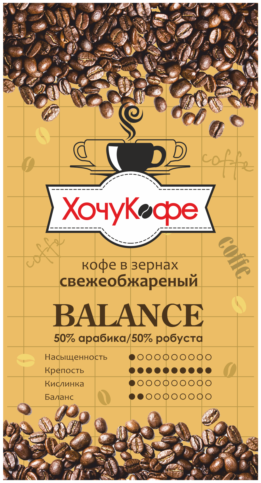 Кофе в зернах ХочуКофе "баланс", свежая обжарка, 1 кг - фотография № 4