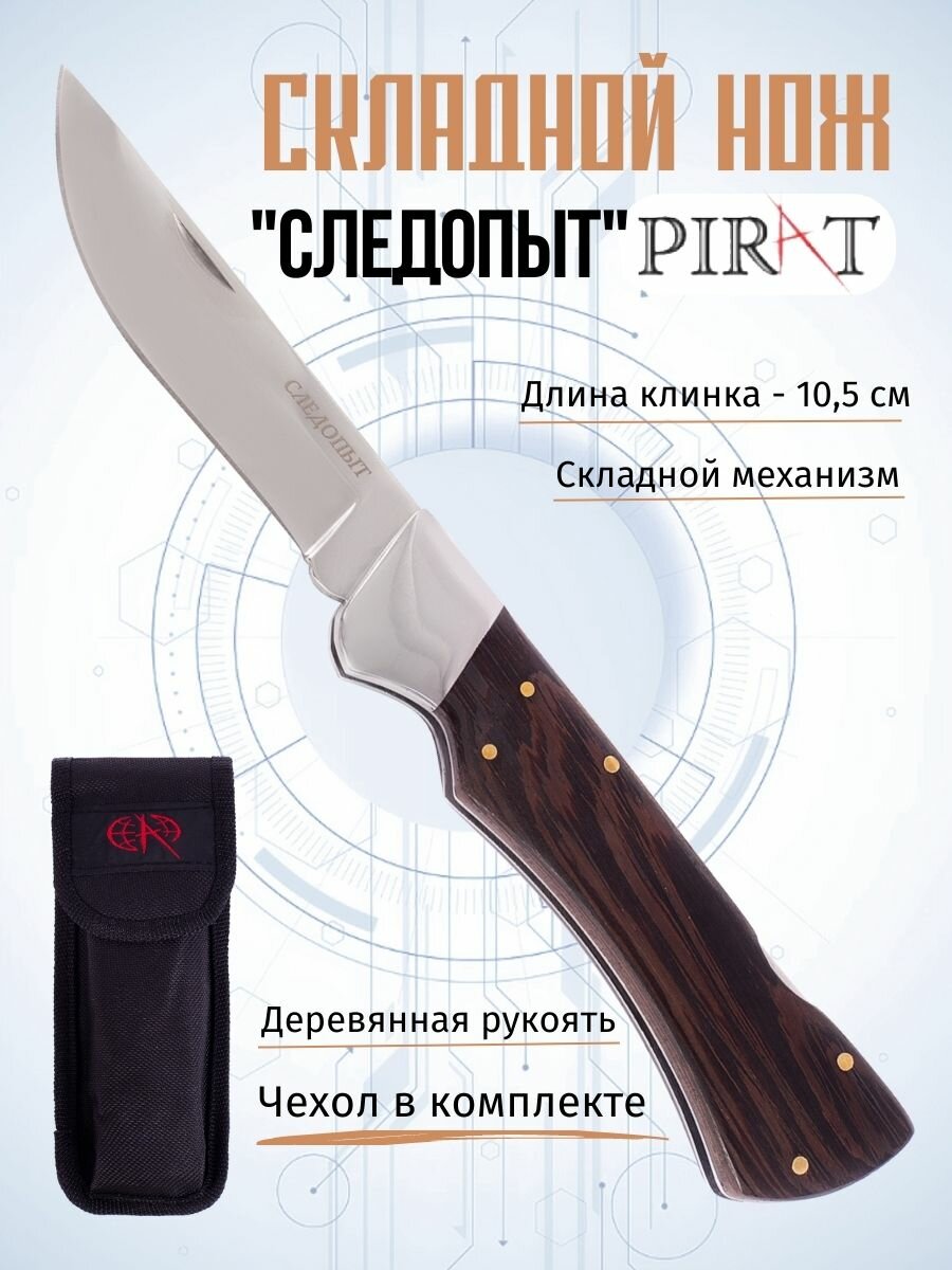 Складной нож Pirat S165 "Следопыт", чехол кордура, длина клинка: 10,5 см