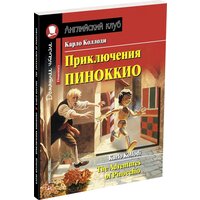 Карло Коллоди. Приключения Пиноккио. Английский клуб/Elementary