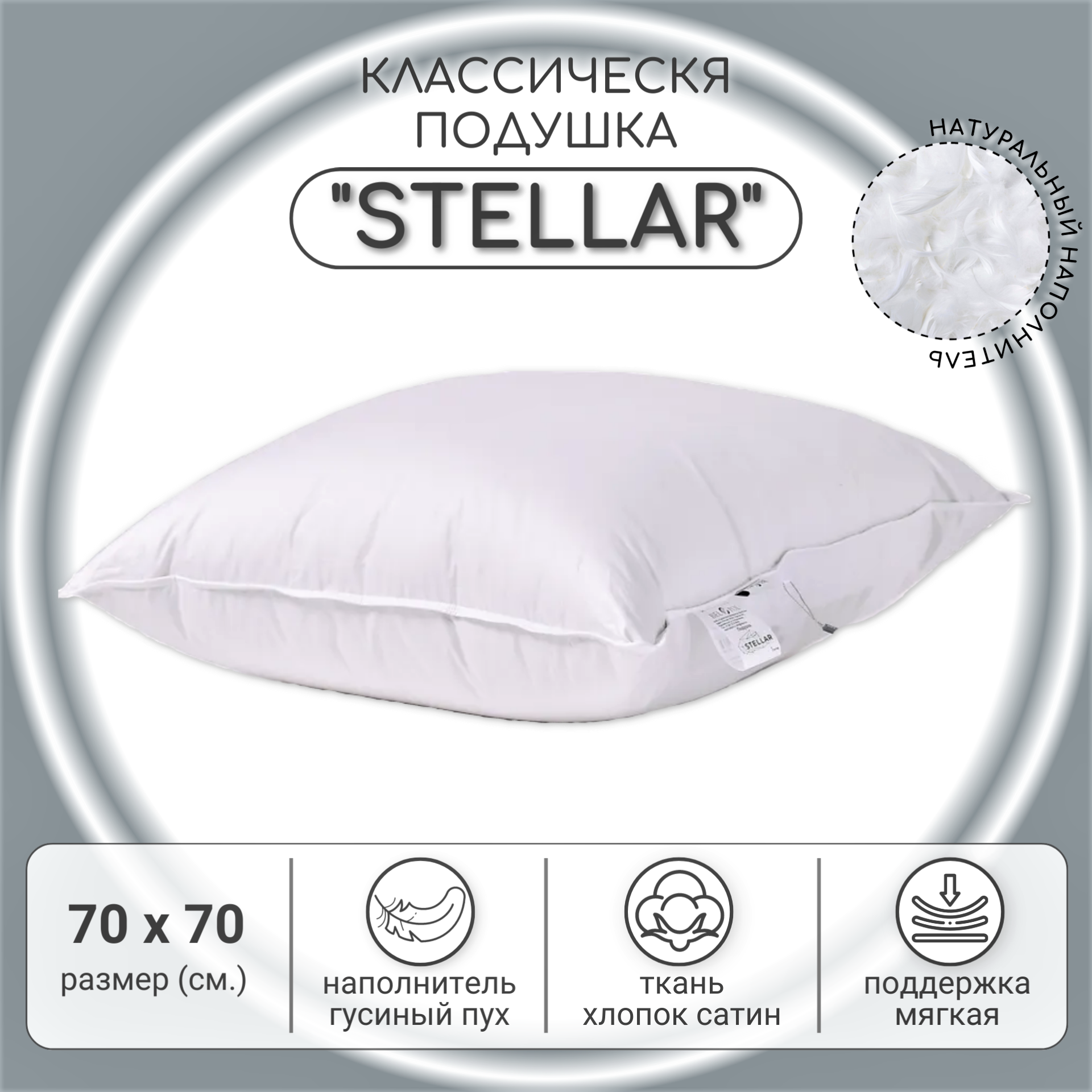 Подушка пуховая BelPol / 70x70 / STELLAR / с наполнителем белый гусиный пух в сатине