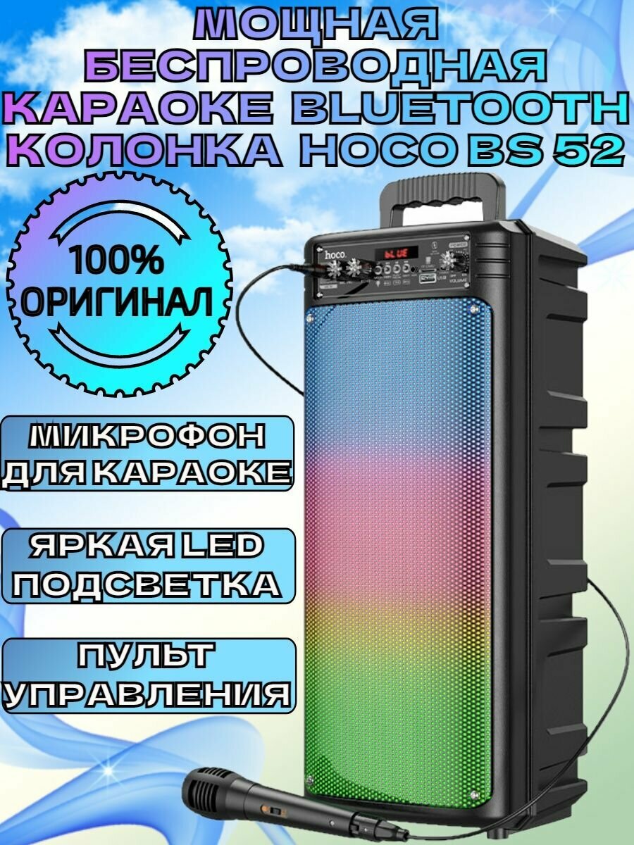 Мощная беспроводная караоке Bluetooth колонка HOCO BS52