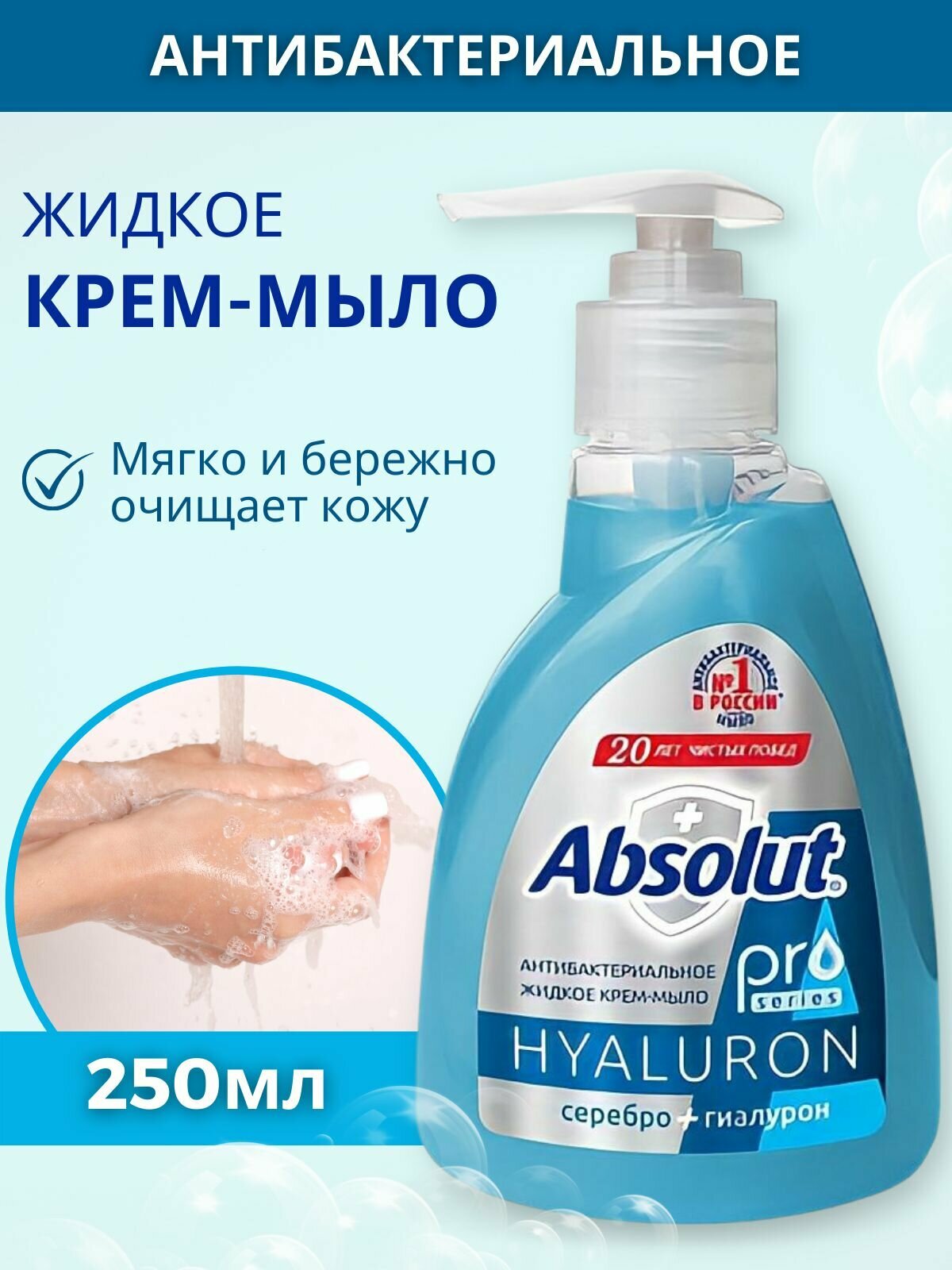 Мыло жидкое Absolut Pro Серебро + Гиалурон Absolut 250г - фото №3