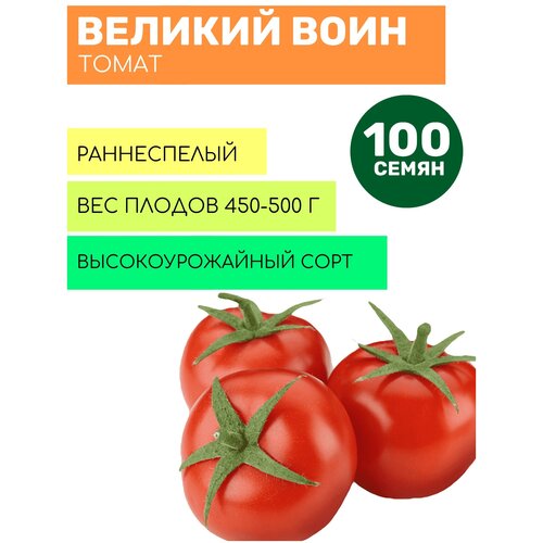 Томат Великий Воин макси 100шт семян семена томат великий воин