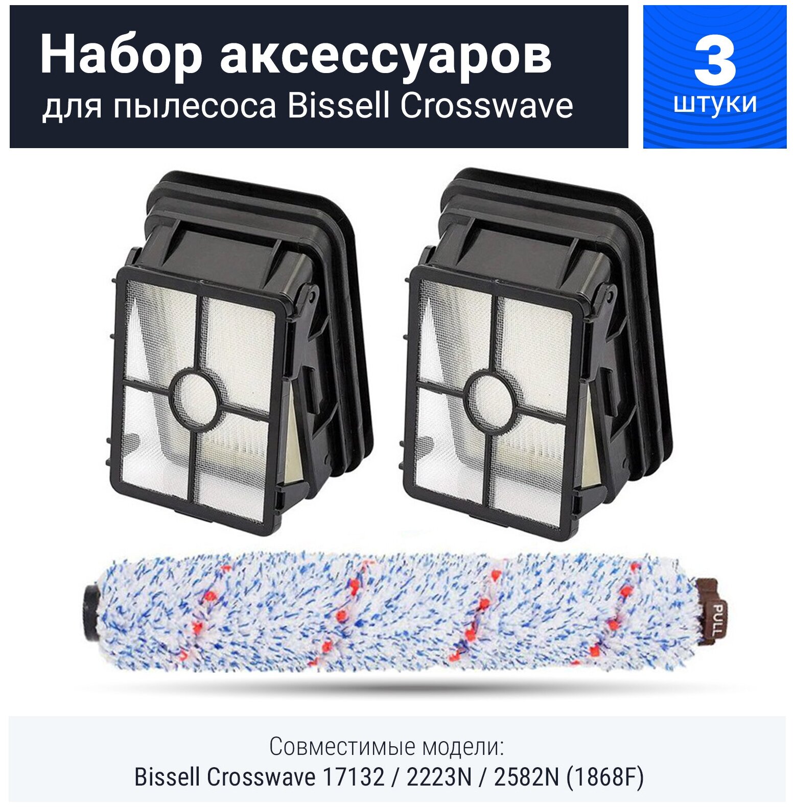 Комплект фильтров + щетка для пылесоса Bissel Crosswave 17132, 2582N (1868F)