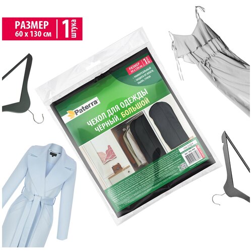Чехол для хранения одежды/вещей Paterra черный большой, на молнии, 60 х 130 см