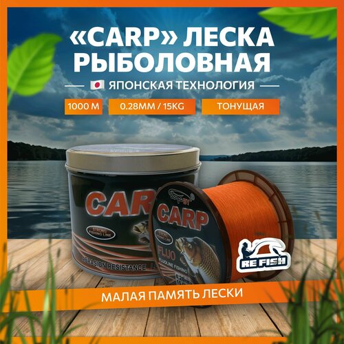 фото Леска для рыбалки монофильная карповая boya by carp 1000 м, 0.28 мм refish