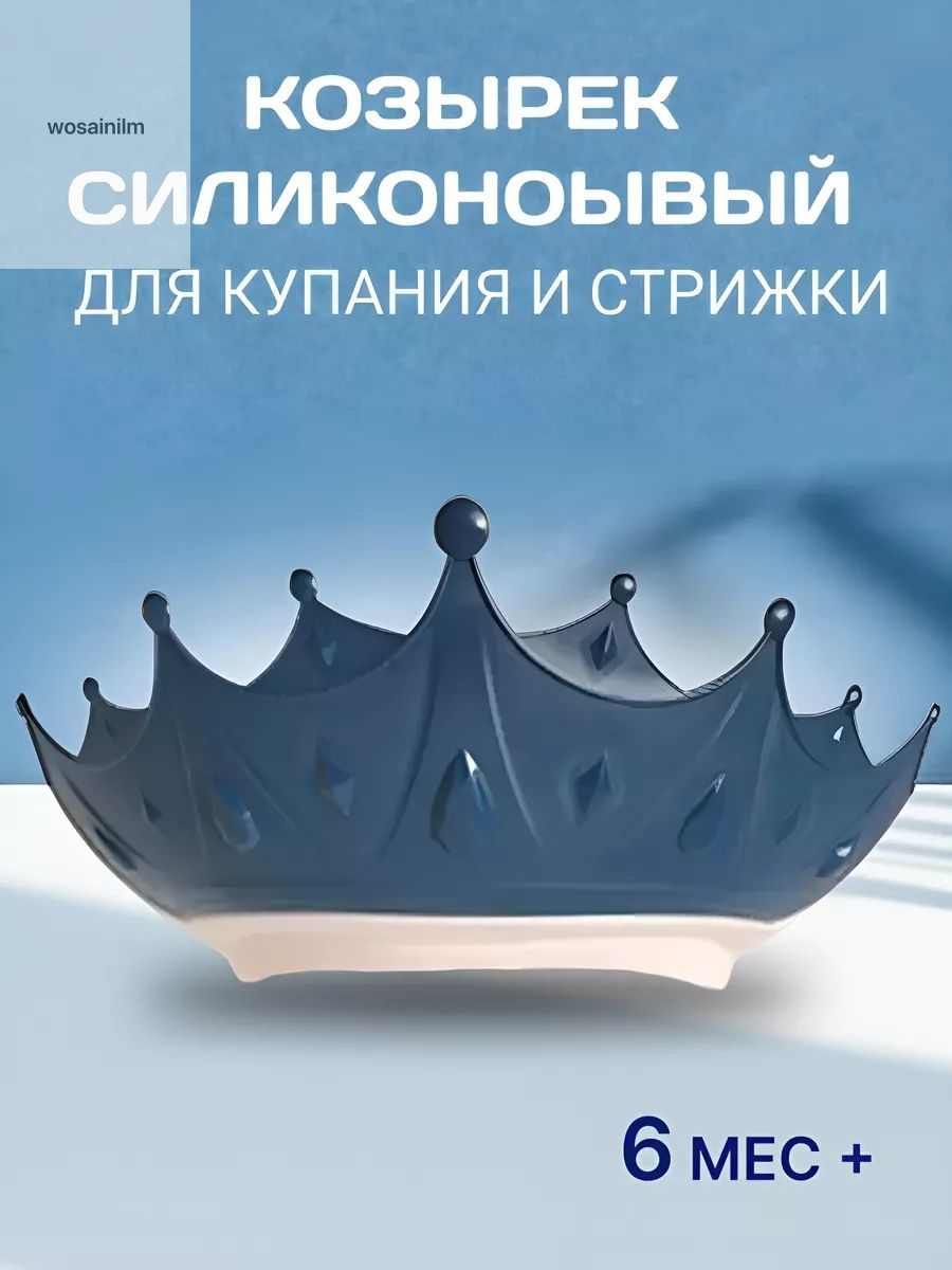 Детский защитный козырек для купания и стрижки, защитная шапочка Корона синий