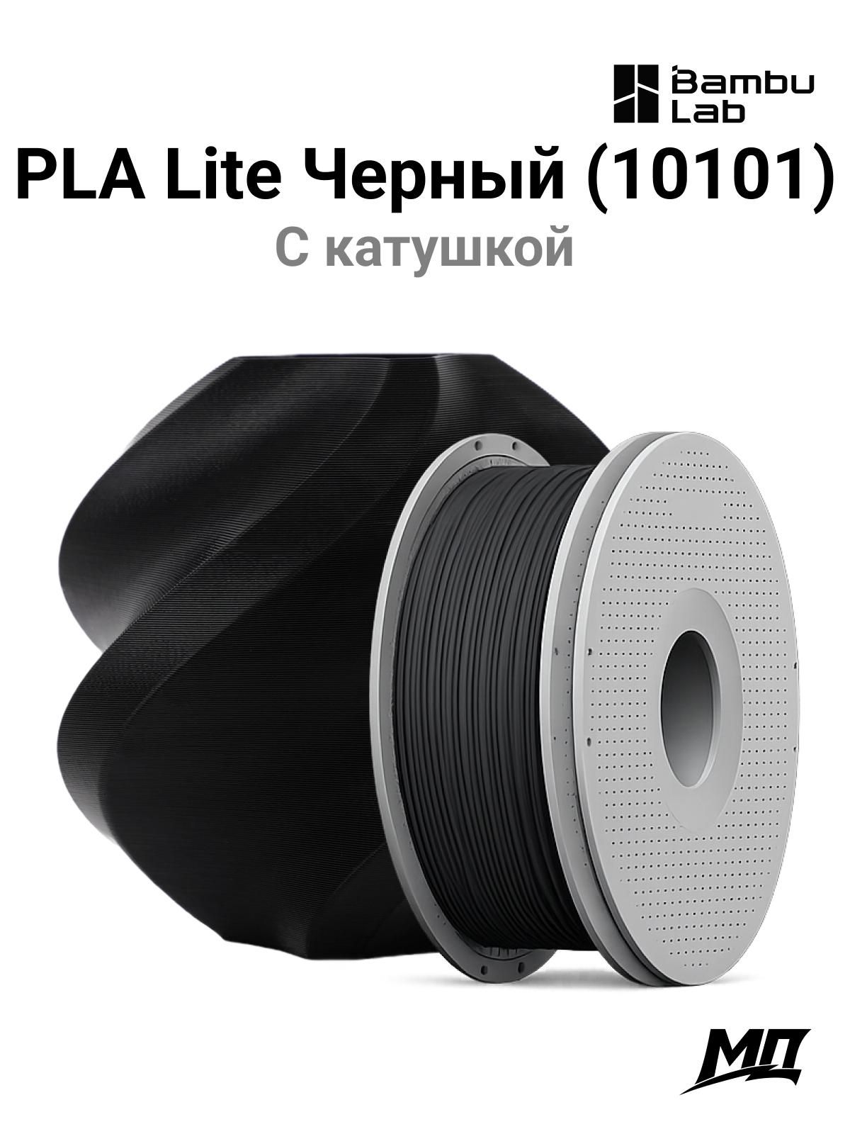 Пластик для 3D-принтера Bambu Lab PLA Lite- with Bambu Reusable Spool-Black